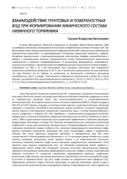 ВЗАИМОДЕЙСТВИЕ ГРУНТОВЫХ И ПОВЕРХНОСТНЫХ ВОД ПРИ ФОРМИРОВАНИИ ХИМИЧЕСКОГО СОСТАВА НИЗИННОГО ТОРФЯНИКА