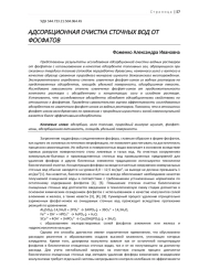 АДСОРБЦИОННАЯ ОЧИСТКА СТОЧНЫХ ВОД ОТ ФОСФАТОВ