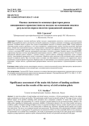 Оценка значимости основных факторов риска авиационного происшествия на посадке на основании анализа результатов опроса пилотов гражданской авиации