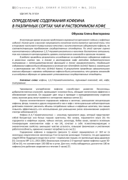 ОПРЕДЕЛЕНИЕ СОДЕРЖАНИЯ КОФЕИНА В РАЗЛИЧНЫХ СОРТАХ ЧАЯ И РАСТВОРИМОМ КОФЕ