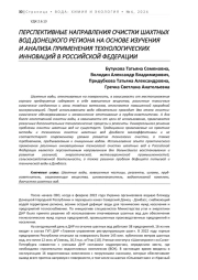 ПЕРСПЕКТИВНЫЕ НАПРАВЛЕНИЯ ОЧИСТКИ ШАХТНЫХ ВОД ДОНЕЦКОГО РЕГИОНА НА ОСНОВЕ ИЗУЧЕНИЯ И АНАЛИЗА ПРИМЕНЕНИЯ ТЕХНОЛОГИЧЕСКИХ ИННОВАЦИЙ В РОССИЙСКОЙ ФЕДЕРАЦИИ
