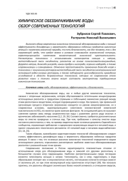 ХИМИЧЕСКОЕ ОБЕЗЗАРАЖИВАНИЕ ВОДЫ: ОБЗОР СОВРЕМЕННЫХ ТЕХНОЛОГИЙ