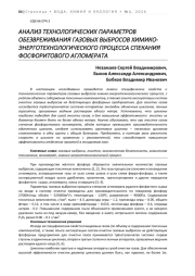 АНАЛИЗ ТЕХНОЛОГИЧЕСКИХ ПАРАМЕТРОВ ОБЕЗВРЕЖИВАНИЯ ГАЗОВЫХ ВЫБРОСОВ ХИМИКО-ЭНЕРГОТЕХНОЛОГИЧЕСКОГО ПРОЦЕССА СПЕКАНИЯ ФОСФОРИТОВОГО АГЛОМЕРАТА