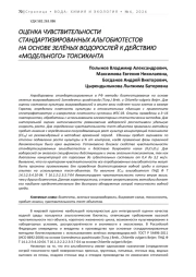 ОЦЕНКА ЧУВСТВИТЕЛЬНОСТИ СТАНДАРТИЗИРОВАННЫХ АЛЬГОБИОТЕСТОВ НА ОСНОВЕ ЗЕЛЁНЫХ ВОДОРОСЛЕЙ К ДЕЙСТВИЮ «МОДЕЛЬНОГО» ТОКСИКАНТА