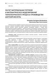 РАСЧЕТ МАТЕРИАЛЬНЫХ ПОТОКОВ И МАТЕМАТИЧЕСКОЕ МОДЕЛИРОВАНИЕ ТЕХНОЛОГИЧЕСКОГО ПРОЦЕССА ПРОИЗВОДСТВА АЗОТНОЙ КИСЛОТЫ
