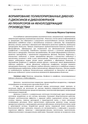 ФОРМИРОВАНИЕ ПОЛИХЛОРИРОВАННЫХ ДИБЕНЗО-П-ДИОКСИНОВ И ДИБЕНЗОФУРАНОВ  ИЗ ПРЕКУРСОРОВ НА ФЕНОЛСОДЕРЖАЩИХ ПРОИЗВОДСТВАХ