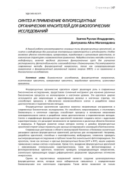 СИНТЕЗ И ПРИМЕНЕНИЕ ФЛУОРЕСЦЕНТНЫХ ОРГАНИЧЕСКИХ КРАСИТЕЛЕЙ ДЛЯ БИОЛОГИЧЕСКИХ ИССЛЕДОВАНИЙ