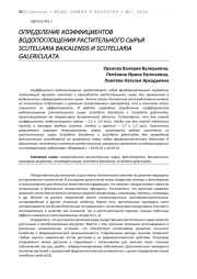 ОПРЕДЕЛЕНИЕ КОЭФФИЦИЕНТОВ ВОДОПОГЛОЩЕНИЯ РАСТИТЕЛЬНОГО СЫРЬЯ SCUTELLARIA BAICALENSIS И SCUTELLARIA GALERICULATA