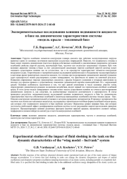 Экспериментальные исследования влияния подвижности жидкости в баке на динамические характеристики системы «модель крыла – топливный бак»