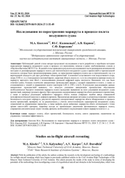 Исследования по перестроению маршрута в процессе полета воздушного судна