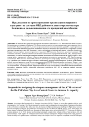 Предложения по проектированию организации воздушного пространства секторов ОВД районного диспетчерского центра Хошимина с целью повышения его пропускной способности