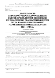 ДЕЯТЕЛЬНОСТЬ КУРСКОГО ГУБЕРНСКОГО ОТДЕЛЕНИЯ РАБОЧЕ-КРЕСТЬЯНСКОЙ ИНСПЕКЦИИ ПО ПОВЫШЕНИЮ ПРОИЗВОДИТЕЛЬНОСТИ ТРУДА И СОВЕРШЕНСТВОВАНИЮ УПРАВЛЕНИЯ ПРОМЫШЛЕННОСТЬЮ: 1924-1927 ГГ