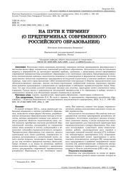 НА ПУТИ К ТЕРМИНУ (О ПРЕДТЕРМИНАХ СОВРЕМЕННОГО РОССИЙСКОГО ОБРАЗОВАНИЯ)