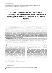 СТРУКТУРНО-ГРАММАТИЧЕСКИЕ ОСОБЕННОСТИ СОВРЕМЕННЫХ ТЕРМИНОВ МЕТОДИКИ ПРЕПОДАВАНИЯ РУССКОГО ЯЗЫКА