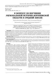 К ВОПРОСУ ОБ ИЗУЧЕНИИ РЕГИОНАЛЬНОЙ ИСТОРИИ ВОРОНЕЖСКОЙ ОБЛАСТИ В СРЕДНЕЙ ШКОЛЕ