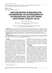 МЕТОДИЧЕСКИЕ ВОЗМОЖНОСТИ ПРИМЕНЕНИЯ МУЛЬТИМЕДИЙНОГО ПУТЕВОДИТЕЛЯ ДЛЯ ИЗУЧЕНИЯ ГЕОГРАФИИ РОДНОГО КРАЯ