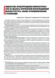 ПОДСИСТЕМА ПРЕДУПРЕЖДЕНИЯ КОМПЬЮТЕРНЫХ АТАК НА ОБЪЕКТЫ КРИТИЧЕСКОЙ ИНФОРМАЦИОННОЙ ИНФРАСТРУКТУРЫ: АНАЛИЗ ФУНКЦИОНИРОВАНИЯ И РЕАЛИЗАЦИИ