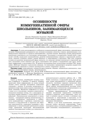 ОСОБЕННОСТИ КОММУНИКАТИВНОЙ СФЕРЫ ШКОЛЬНИКОВ, ЗАНИМАЮЩИХСЯ МУЗЫКОЙ
