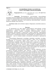 НЕЛИНЕЙНЫЕ ПРОЦЕССЫ В ПРИРОДЕ, СОПУТСТВУЮЩИЕ АВТОКОЛЕБАНИЯМ