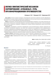 ЛОГИКО-ЛИНГВИСТИЧЕСКИЙ МЕХАНИЗМ ФОРМИРОВАНИЯ "БУМАЖНЫХ" ПУЛЬ ПРИ ИНФОРМАЦИОННОМ ПРОТИВОБОРСТВЕ