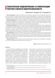 ТЕМАТИЧЕСКОЕ МОДЕЛИРОВАНИЕ И СУММАРИЗАЦИЯ ТЕКСТОВ В ОБЛАСТИ КИБЕРБЕЗОПАСНОСТИ
