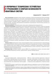 О ПЕРВИЧНЫХ ТЕХНИЧЕСКИХ УСТРОЙСТВАХ И ТРЕБОВАНИЯХ К КЛЮЧАМ БЕЗОПАСНОСТИ КВАНТОВЫХ СИСТЕМ