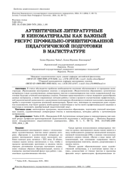 АУТЕНТИЧНЫЕ ЛИТЕРАТУРНЫЕ И КИНОМАТЕРИАЛЫ КАК ВАЖНЫЙ РЕСУРС ПРОФИЛЬНО-ОРИЕНТИРОВАННОЙ ПЕДАГОГИЧЕСКОЙ ПОДГОТОВКИ В МАГИСТРАТУРЕ