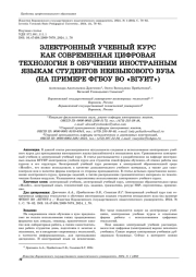 ЭЛЕКТРОННЫЙ УЧЕБНЫЙ КУРС КАК СОВРЕМЕННАЯ ЦИФРОВАЯ ТЕХНОЛОГИЯ В ОБУЧЕНИИ ИНОСТРАННЫМ ЯЗЫКАМ СТУДЕНТОВ НЕЯЗЫКОВОГО ВУЗА (НА ПРИМЕРЕ ФГБОУ ВО "ВГУИТ")