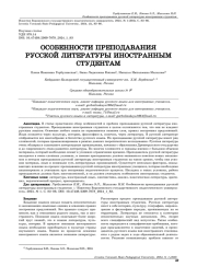 ОСОБЕННОСТИ ПРЕПОДАВАНИЯ РУССКОЙ ЛИТЕРАТУРЫ ИНОСТРАННЫМ СТУДЕНТАМ
