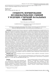 СУЩНОСТЬ ФОРМИРОВАНИЯ ИССЛЕДОВАТЕЛЬСКИХ УМЕНИЙ У БУДУЩИХ УЧИТЕЛЕЙ НАЧАЛЬНЫХ КЛАССОВ