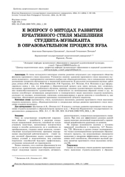 К ВОПРОСУ О МЕТОДАХ РАЗВИТИЯ КРЕАТИВНОГО СТИЛЯ МЫШЛЕНИЯ СТУДЕНТА-МУЗЫКАНТА В ОБРАЗОВАТЕЛЬНОМ ПРОЦЕССЕ ВУЗА