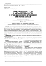 ЧЕРНАЯ МЕТАЛЛУРГИЯ И МЕТАЛЛООБРАБОТКА У СРЕДНЕДОНСКОГО НАСЕЛЕНИЯ СКИФСКОЙ ЭПОХИ