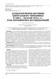 АРХЕОЛОГИЧЕСКОЕ ИЗУЧЕНИЕ ЦЕНТРАЛЬНОГО ЧЕРНОЗЕМЬЯ В 1960-Е - НАЧАЛЕ 1970-Х ГГ.: РОЛЬ ВОРОНЕЖСКИХ ИССЛЕДОВАТЕЛЕЙ