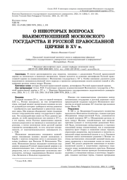 О НЕКОТОРЫХ ВОПРОСАХ ВЗАИМООТНОШЕНИЙ МОСКОВСКОГО ГОСУДАРСТВА И РУССКОЙ ПРАВОСЛАВНОЙ ЦЕРКВИ В XV В.