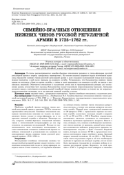 СЕМЕЙНО-БРАЧНЫЕ ОТНОШЕНИЯ НИЖНИХ ЧИНОВ РУССКОЙ РЕГУЛЯРНОЙ АРМИИ В 1725-1762 ГГ