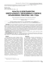 ВЛАСТЬ И КРЕСТЬЯНСТВО ЦЕНТРАЛЬНОГО ЧЕРНОЗЕМЬЯ В ПЕРИОД ОБЪЯВЛЕНИЯ РЕФОРМЫ 1861 ГОДА