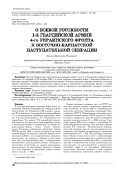 О БОЕВОЙ ГОТОВНОСТИ 1-Й ГВАРДЕЙСКОЙ АРМИИ 4-ГО УКРАИНСКОГО ФРОНТА К ВОСТОЧНО-КАРПАТСКОЙ НАСТУПАТЕЛЬНОЙ ОПЕРАЦИИ