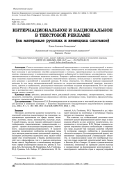 ИНТЕРНАЦИОНАЛЬНОЕ И НАЦИОНАЛЬНОЕ В ТЕКСТОВОЙ РЕКЛАМЕ (НА МАТЕРИАЛЕ РУССКИХ И НЕМЕЦКИХ СЛОГАНОВ)