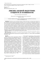 ЛЕКСИКА МОДНОЙ ИНДУСТРИИ: СУЩНОСТЬ И ОСОБЕННОСТИ