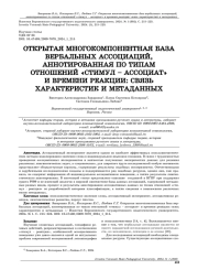 ОТКРЫТАЯ МНОГОКОМПОНЕНТНАЯ БАЗА ВЕРБАЛЬНЫХ АССОЦИАЦИЙ, АННОТИРОВАННАЯ ПО ТИПАМ ОТНОШЕНИЙ "СТИМУЛ - АССОЦИАТ" И ВРЕМЕНИ РЕАКЦИИ: СВЯЗЬ ХАРАКТЕРИСТИК И МЕТАДАННЫХ