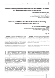КРИМИНОЛОГИЧЕСКАЯ ХАРАКТЕРИСТИКА ПРЕСЛЕДОВАНИЯ (СТАЛКИНГА)КАК ФОРМА ДЕСТРУКТИВНОГО ПОВЕДЕНИЯ