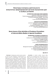 НЕКОТОРЫЕ ВОПРОСЫ ДЕЯТЕЛЬНОСТИ ВНЕШТАТНЫХ ФОРМИРОВАНИЙ ОРГАНОВ ВНУТРЕННИХ ДЕЛ В ОСОБЫХ УСЛОВИЯХ
