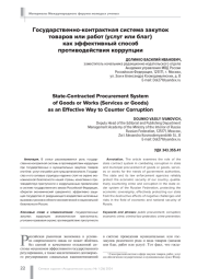 ГОСУДАРСТВЕННО-КОНТРАКТНАЯ СИСТЕМА ЗАКУПОК ТОВАРОВ ИЛИ РАБОТ (УСЛУГ ИЛИ БЛАГ) КАК ЭФФЕКТИВНЫЙ СПОСОБ ПРОТИВОДЕЙСТВИЯ КОРРУПЦИИ