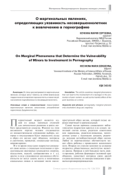 О МАРГИНАЛЬНЫХ ЯВЛЕНИЯХ, ОПРЕДЕЛЯЮЩИХ УЯЗВИМОСТЬ НЕСОВЕРШЕННОЛЕТНИХ К ВОВЛЕЧЕНИЮ В ПОРНОГРАФИЮ