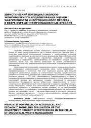 ЭВРИСТИЧЕСКИЙ ПОТЕНЦИАЛ ЭКОЛОГО-ЭКОНОМИЧЕСКОГО МОДЕЛИРОВАНИЯ ОЦЕНКИ ЭФФЕКТИВНОСТИ ИНВЕСТИЦИОННОГО ПРОЕКТА В СФЕРЕ ОБРАЩЕНИЯ ПРОМЫШЛЕННЫХ ОТХО