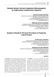 АНАЛИЗ ЗАТРАТ ЛИЧНОГО ВРЕМЕНИ ОБУЧАЮЩИХСЯ НА ПОДГОТОВКУ СОЦИАЛЬНОГО ПРОЕКТА