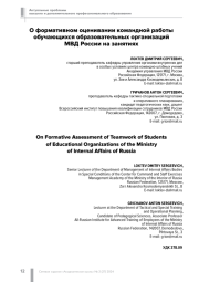 О ФОРМАТИВНОМ ОЦЕНИВАНИИ КОМАНДНОЙ РАБОТЫ ОБУЧАЮЩИХСЯ ОБРАЗОВАТЕЛЬНЫХ ОРГАНИЗАЦИЙ МВД РОССИИ НА ЗАНЯТИЯХ