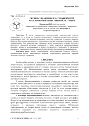 СИСТЕМА УПРАВЛЕНИЯ В МАТЕМАТИЧЕСКОМ МОДЕЛИРОВАНИИ ОБЩЕСТВЕННОЙ ЭВОЛЮЦИИ