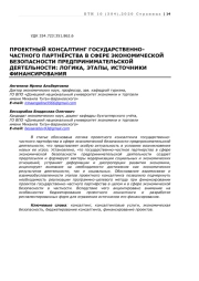 ПРОЕКТНЫЙ КОНСАЛТИНГ ГОСУДАРСТВЕННО-ЧАСТНОГО ПАРТНЁРСТВА В СФЕРЕ ЭКОНОМИЧЕСКОЙ БЕЗОПАСНОСТИ ПРЕДПРИНИМАТЕЛЬСКОЙ ДЕЯТЕЛЬНОСТИ: ЛОГИКА, ЭТАПЫ, ИСТОЧНИКИ ФИНАНСИРОВАНИЯ