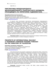 ПЕРСПЕКТИВЫ МЕЖДУНАРОДНОГО ЖЕЛЕЗНОДОРОЖНОГО ТРАНСПОРТНОГО КОРИДОРА, ПРОХОДЯЩЕГО ПО ТЕРРИТОРИИ ТАДЖИКИСТАНА